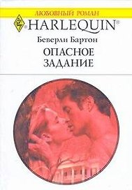 Опасное задание (мягк) (Любовный роман 1776). Бартон Б. (АСТ)