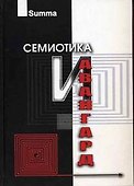 Семиотика и Авангард Антология (Summa). Степанов Ю. (Трикста) - 0