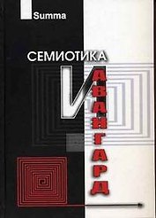 Семиотика и Авангард Антология (Summa). Степанов Ю. (Трикста)