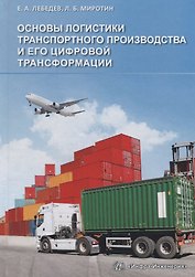 Основы логистики транспортного производства и его цифровой трансформации Уч.пос. (Лебедев)