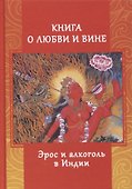 Книга о любви и вине. Эрос и алкоголь в Индии - 0