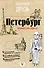 Петербург: пешком по городу - 0