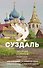Суздаль. Полная история города - 0