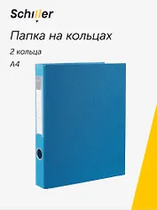 Папка 2кольца А4 синяя, ПВХ, Schiller