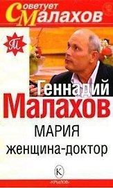 Мария - женщина-доктор