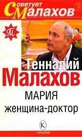 Мария - женщина-доктор