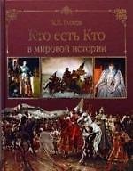 Кто есть Кто в мировой истории