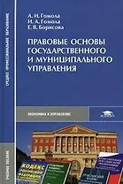 Правовые основы государственного и муниципального управления: учеб. пособие для студ. сред. проф. учеб. заведений /(Среднее профессиональное образование). Гомола А. и др. (Академия)