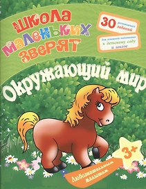 Любознательным малышам. Окружающий мир (Школа маленьких зверят). Ищук Е.С.