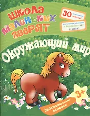 Любознательным малышам. Окружающий мир (Школа маленьких зверят). Ищук Е.С.
