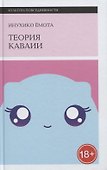 Теория каваии - 0