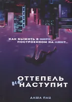 Оттепель не наступит