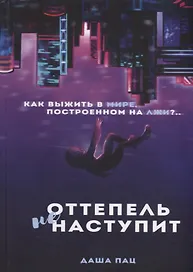 Оттепель не наступит