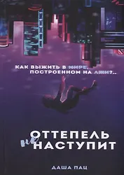 Оттепель не наступит