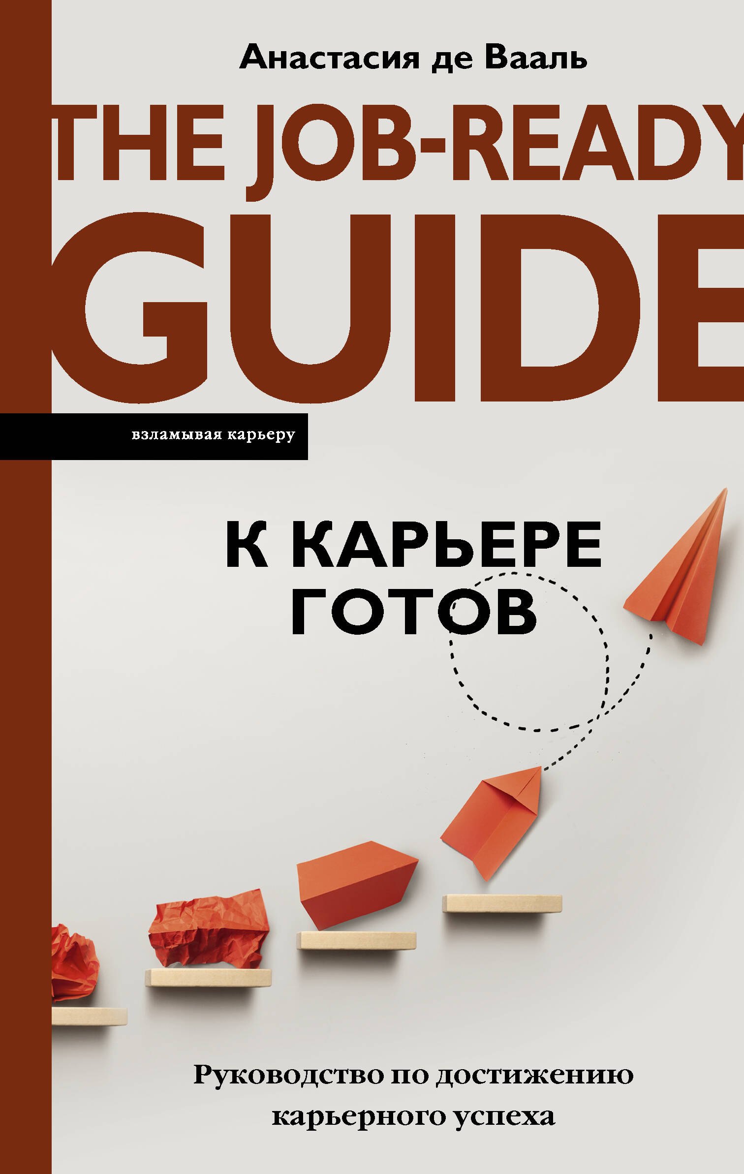 

К карьере готов. Руководство по достижению карьерного успеха