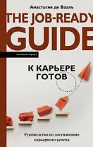 К карьере готов. Руководство по достижению карьерного успеха