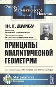 Принципы аналитической геометрии - 0
