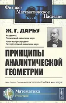 Принципы аналитической геометрии