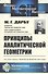 Принципы аналитической геометрии - 0