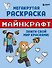 Мегакрутая раскраска Майнкрафт. Зажги свой мир красками! - 0