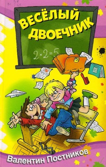 

Весёлый двоечник : рассказы и повести