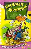 Весёлый двоечник : рассказы и повести