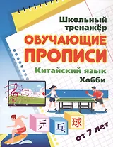 Китайский язык. Обучающие прописи. Хобби. От 7 лет