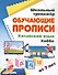 Китайский язык. Хобби. От 7 лет. Школьный тренажёр. Обучающие прописи - 0