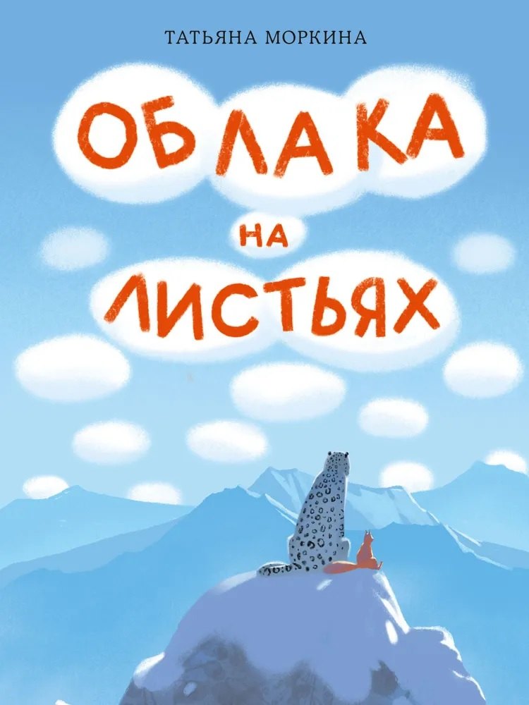 

Облака на листьях