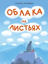 Облака на листьях