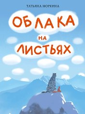 Облака на листьях