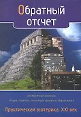 Обратный отсчет. Практическая эзотерика. ХХI век - 1