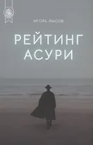 Рейтинг Асури