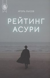 Рейтинг Асури