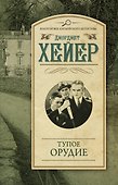 Тупое орудие - 0