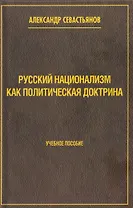 Русский национализм как политическая доктрина. Учебное пособие