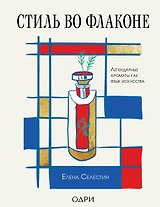 Стиль во флаконе. Легендарные ароматы как язык искусства