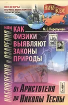 Наблюдения и озарения, или Как физики выявляют законы природы: От Аристотеля до Николы Теслы. Изд. 2-е