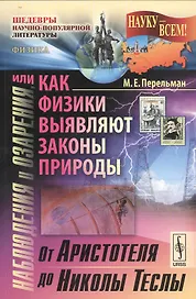 Наблюдения и озарения, или Как физики выявляют законы природы: От Аристотеля до Николы Теслы. Изд. 2-е
