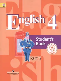 Английский язык. 4 класс. Учебник. В 5-ти частях. Часть 5. Учебник для детей с нарушением зрения