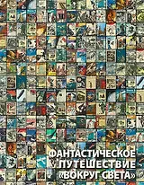 Фантастическое путешествие «Вокруг света»