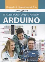 Практическая энциклопедия Arduino