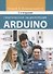 Практическая энциклопедия Arduino - 0