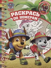 Раскрась по номерам № РПН 2114 ("Щенячий патруль")