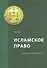 Исламское право: история и современность - 0
