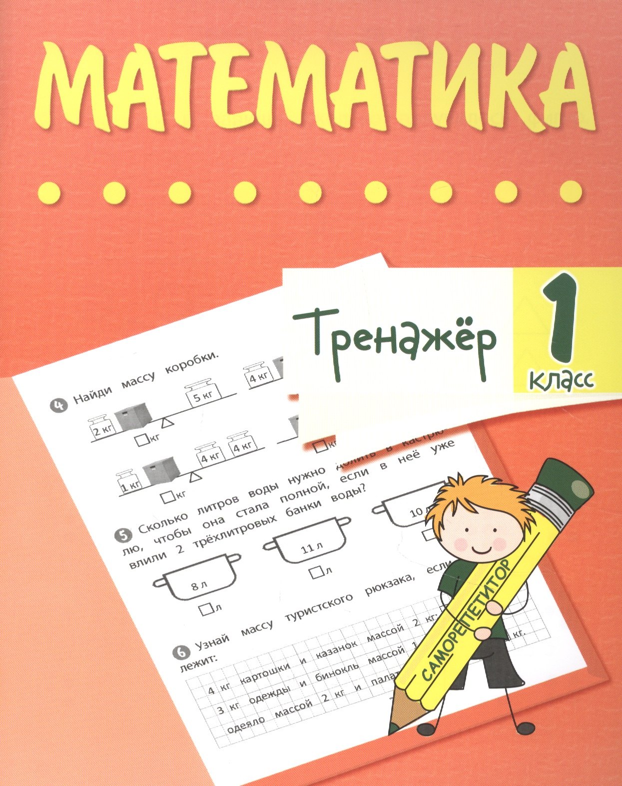 

Тренажер. Математика. 1 класс