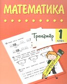 Тренажер. Математика. 1 класс - 0