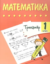 Тренажер. Математика. 1 класс
