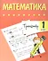 Тренажер. Математика. 1 класс - 0