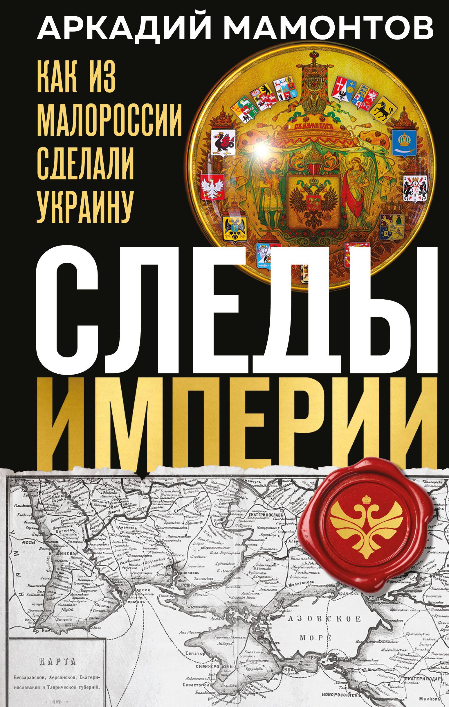   Буквоед Следы Империи: Как из Малороссии сделали Украину